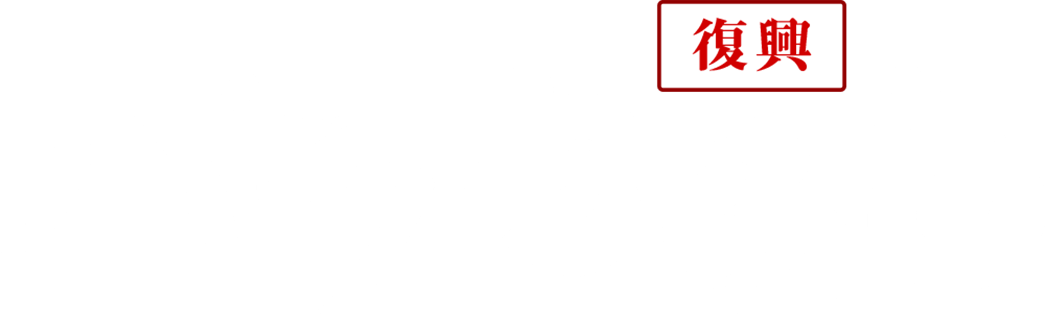 復興バラちらし