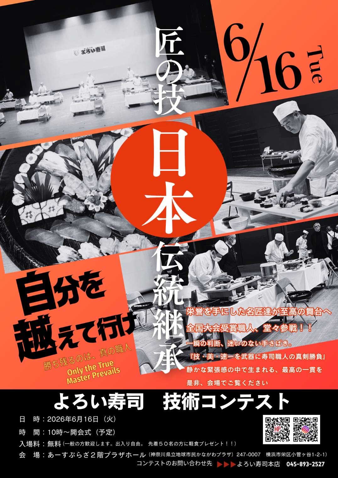 よろい寿司 技術コンテスト