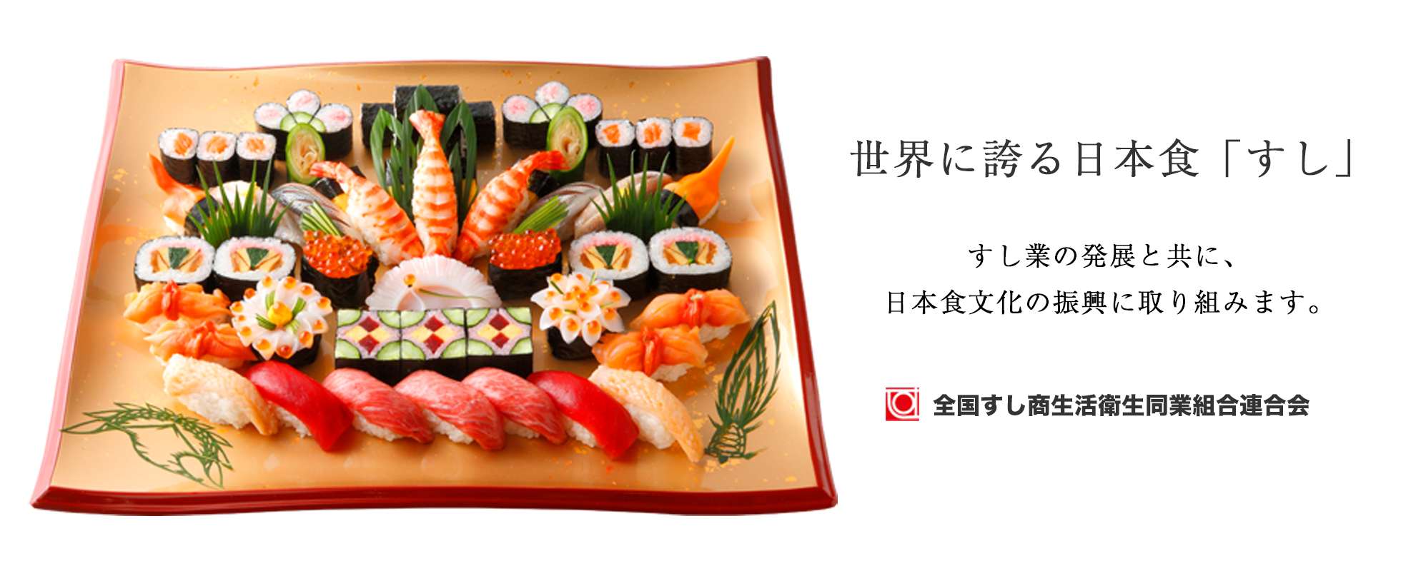 世界に誇る日本食。すし業の発展と共に、日本食文化の振興に取り組みます。