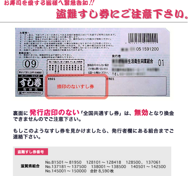 盗難すし券について