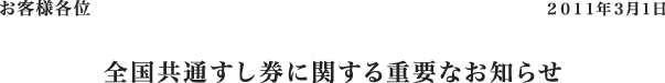全国共通すし券に関する重要なお知らせ