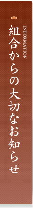 組合からの大切なお知らせ