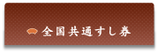 全国共通すし券