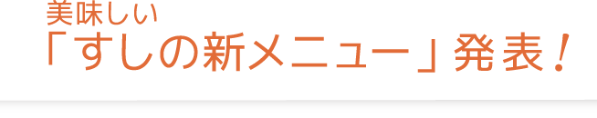 美味しいすしの新メニュー