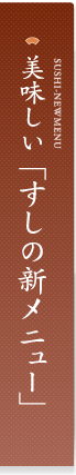 美味しいすしの新メニュー