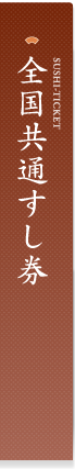 全国共通すし券